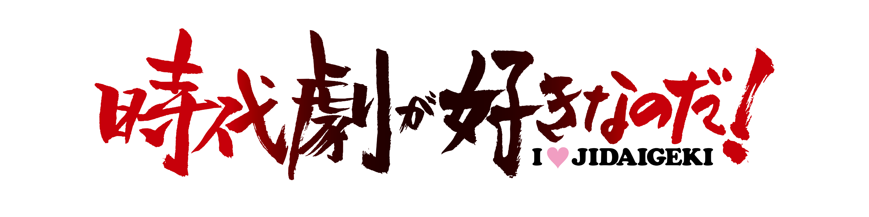 時代劇が好きなのだ！